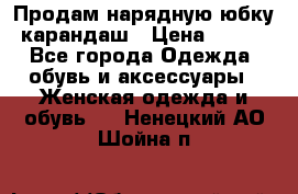 Продам нарядную юбку-карандаш › Цена ­ 700 - Все города Одежда, обувь и аксессуары » Женская одежда и обувь   . Ненецкий АО,Шойна п.